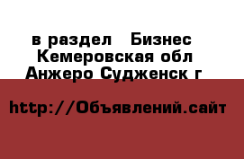  в раздел : Бизнес . Кемеровская обл.,Анжеро-Судженск г.